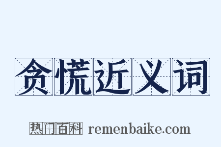 贪慌近义词是什么意思的图片